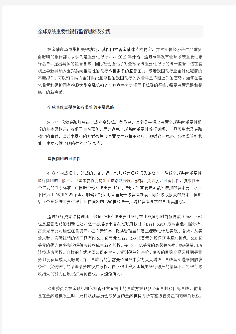 全球系统重要性银行监管思路及实践