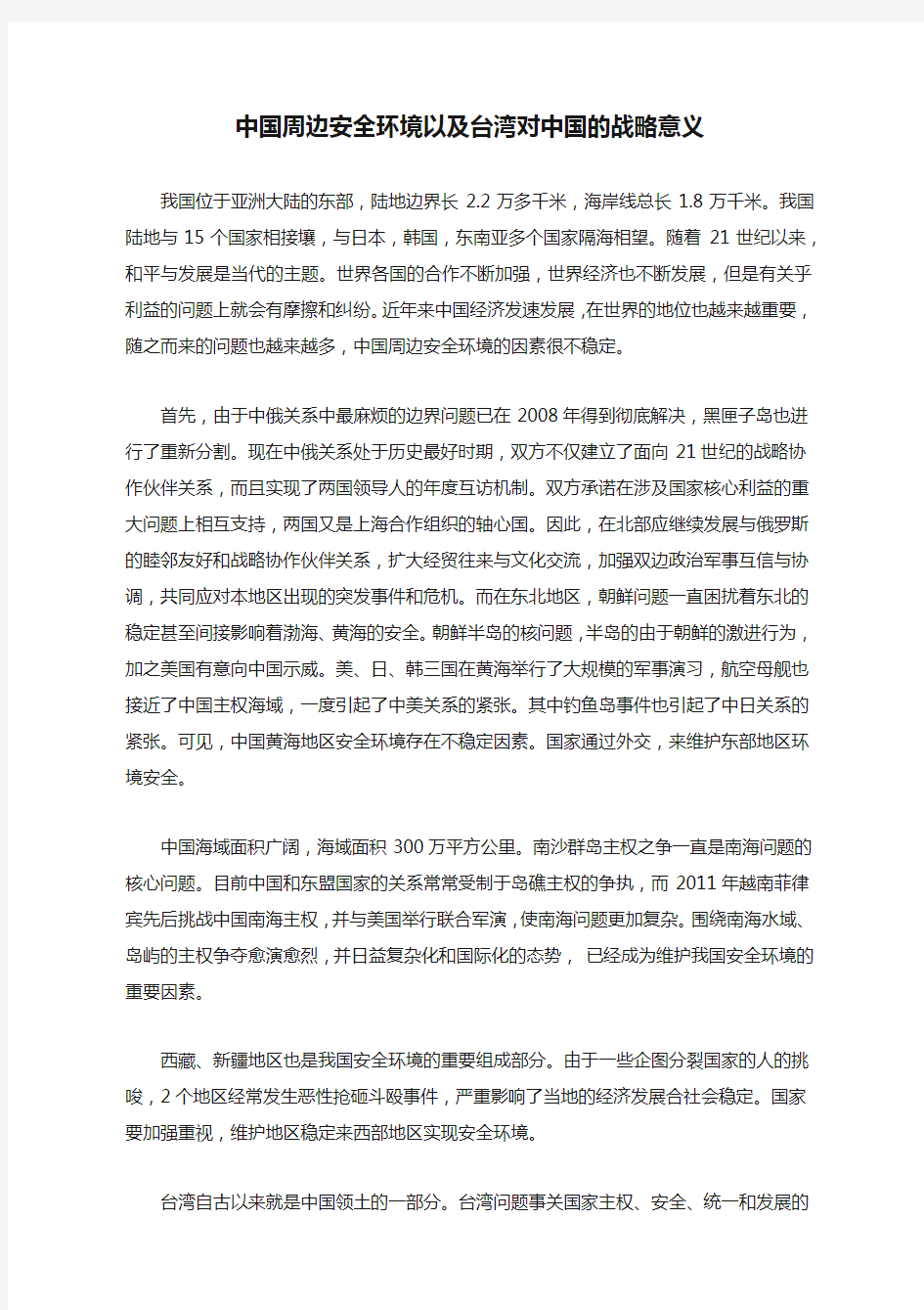 中国周边安全环境以及台湾对中国的战略意义