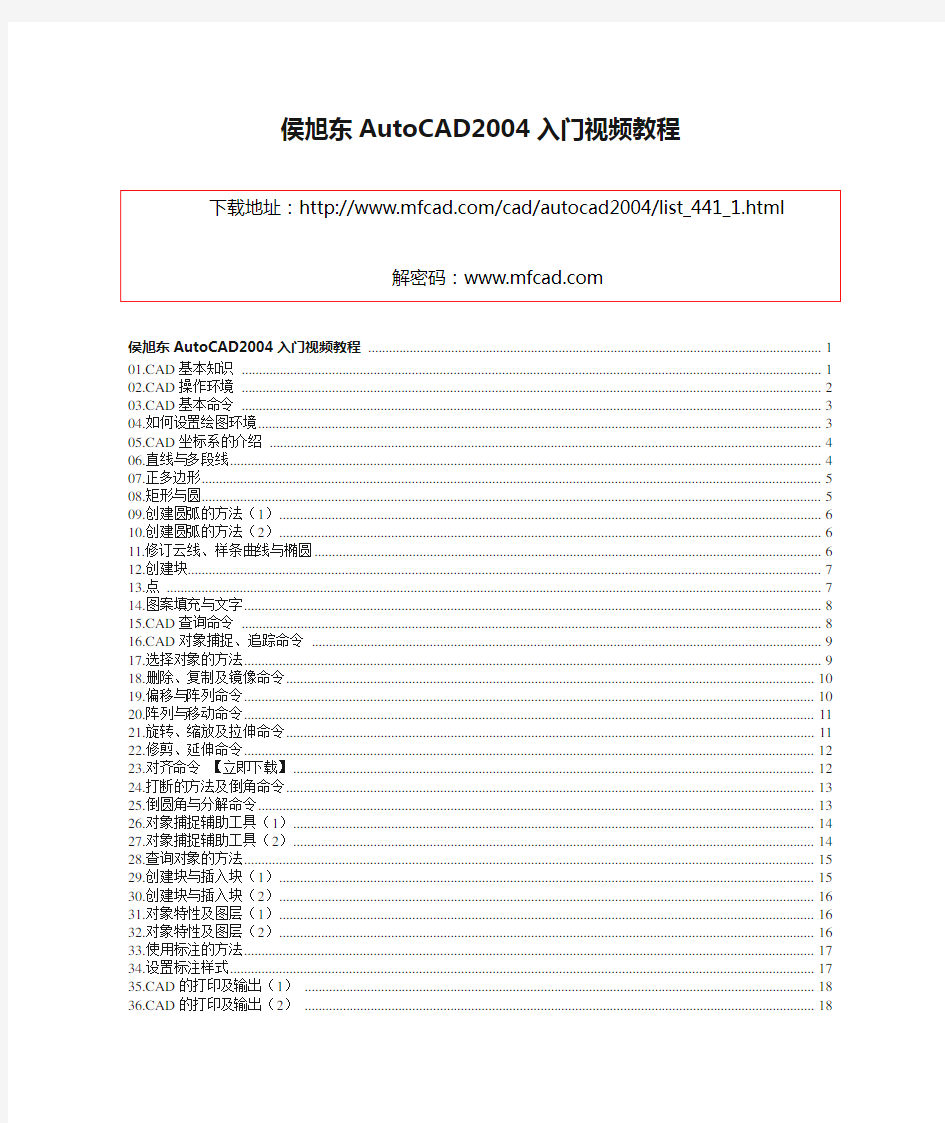 侯旭东AutoCAD2004入门视频教程