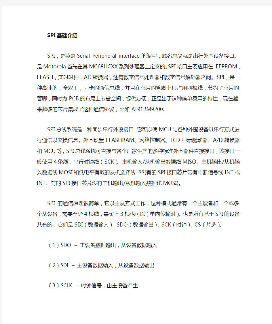 SPI全面介绍以及学习心得