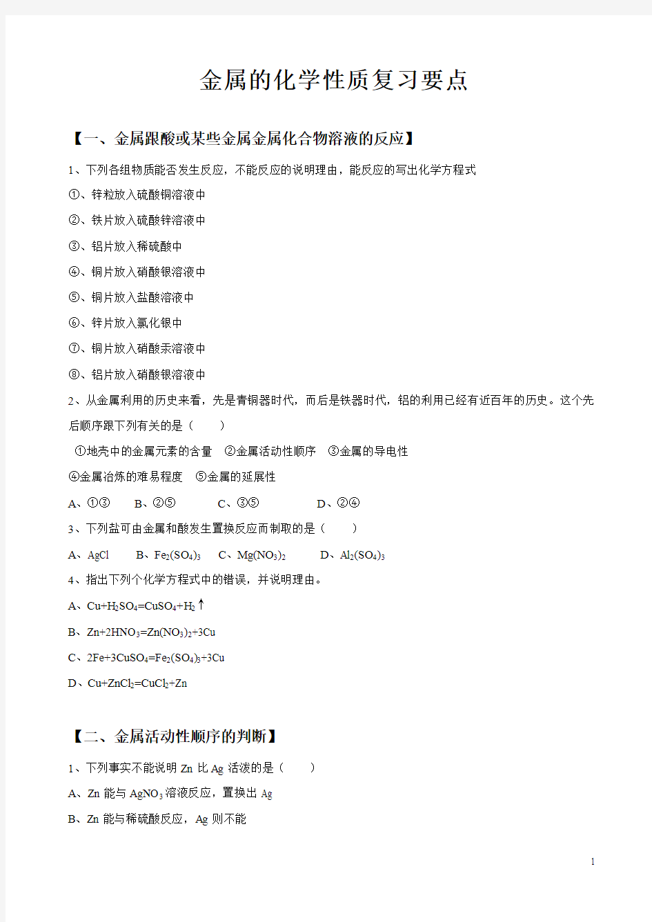 2013广东中考化学专题：金属的化学性质复习要点