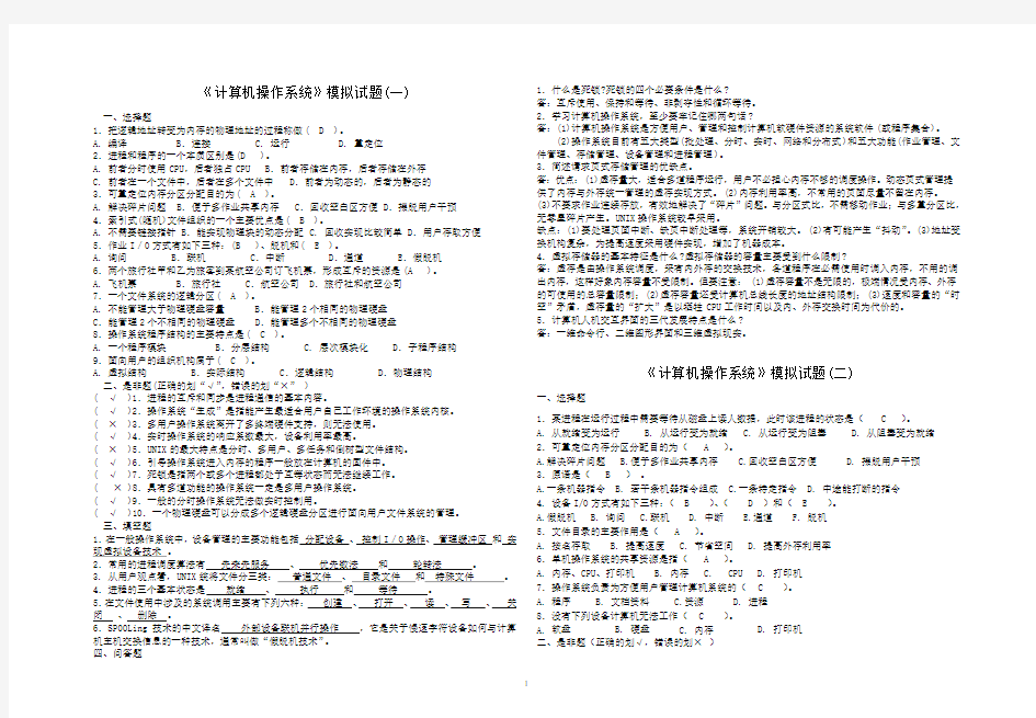 《操作系统》模拟试题1-4及答案