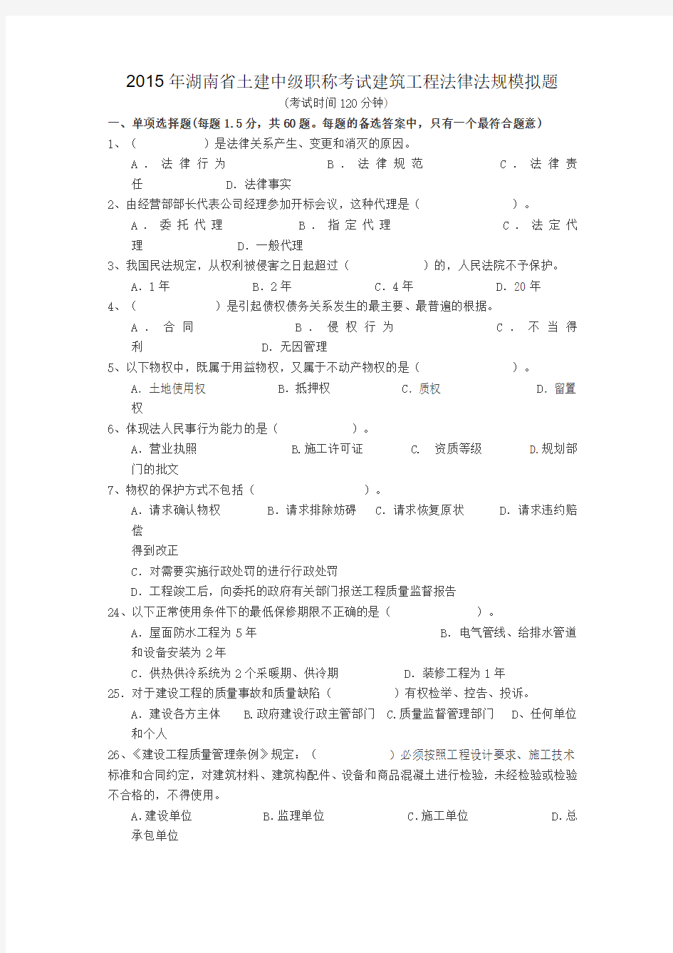 2015年湖南省土建中级职称考试建筑工程法律法题