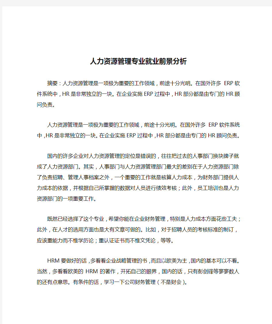 人力资源管理专业就业前景分析