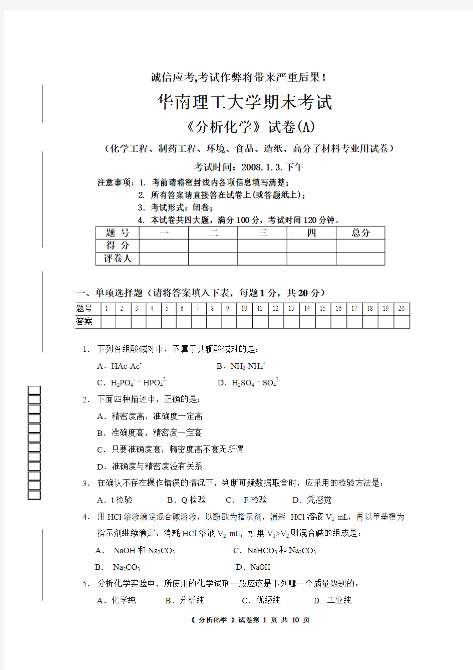 2006级分析化学期末试卷A卷