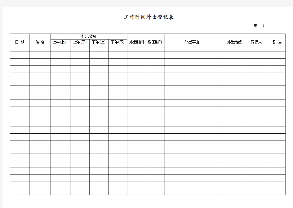 工作时间外出登记表