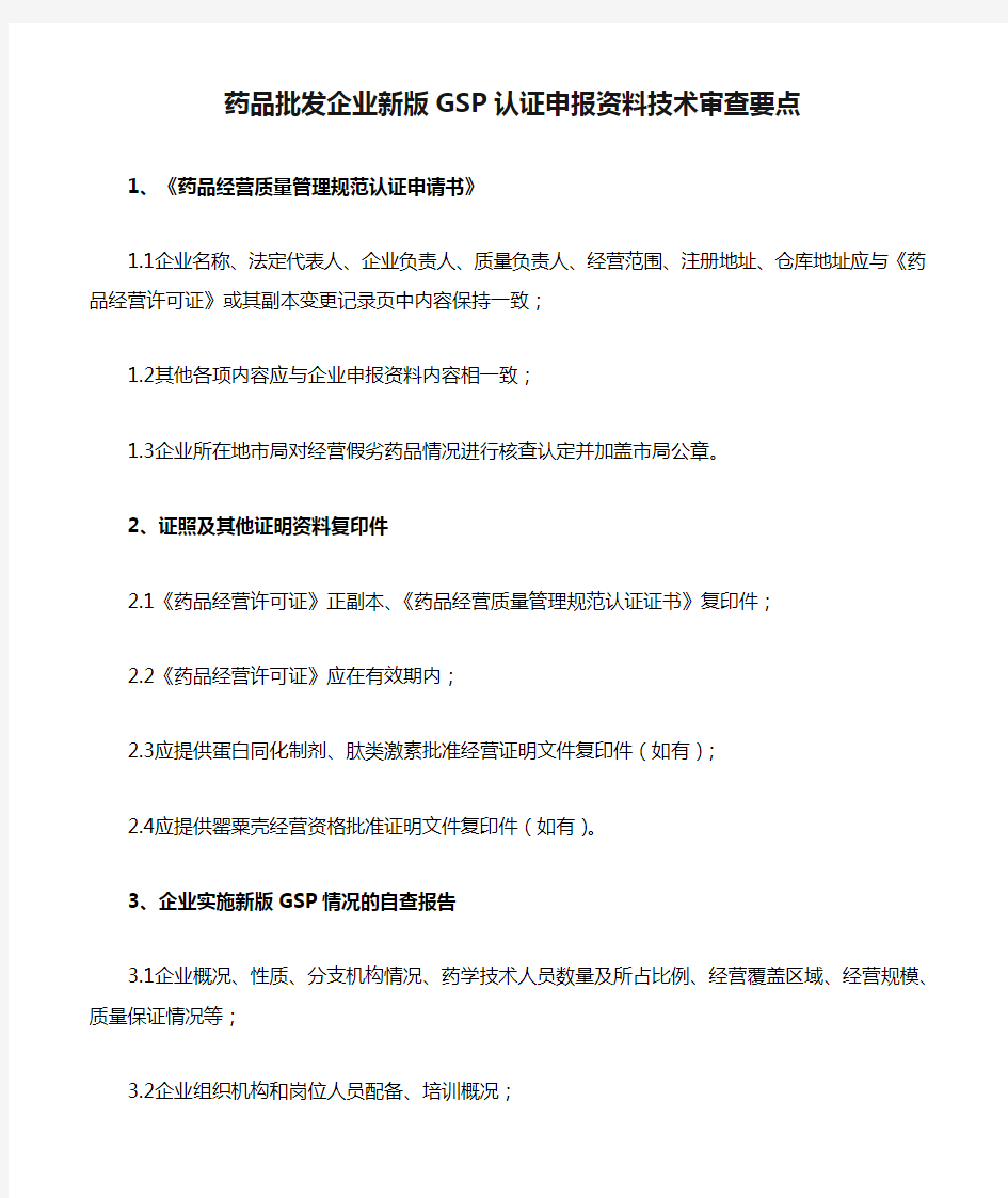 药品批发企业新版GSP认证申报资料技术审查要点