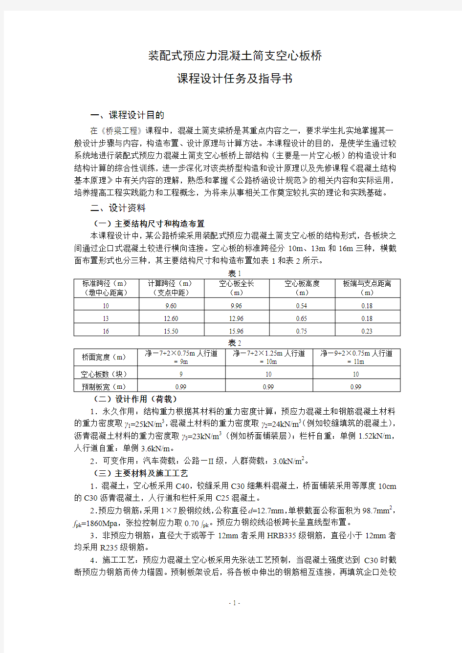 装配式预应力混凝土简支空心板桥