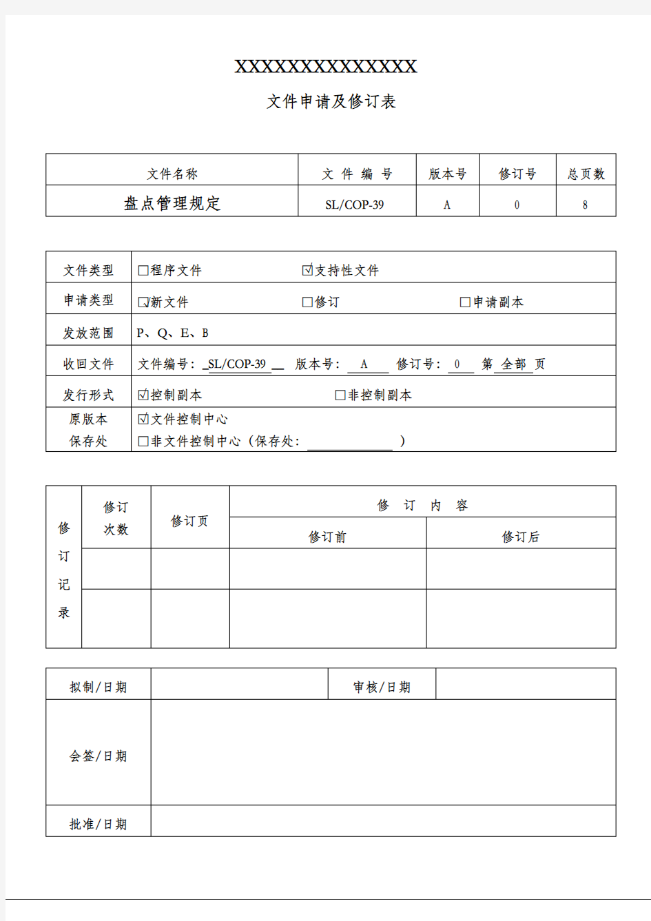 盘点管理规定