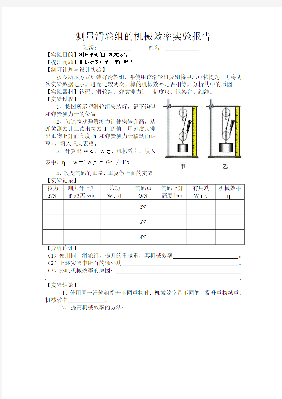 测量滑轮组的机械效率实验报告