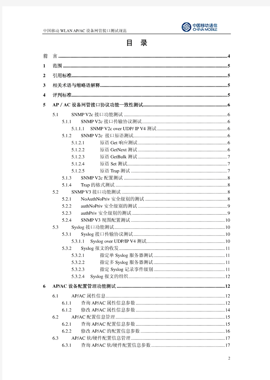 中国移动WLAN-AP_AC设备网管接口测试规范_1.0