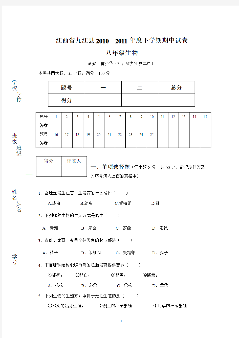 江西省九江县2010—2011年度八年级生物下学期期中试卷