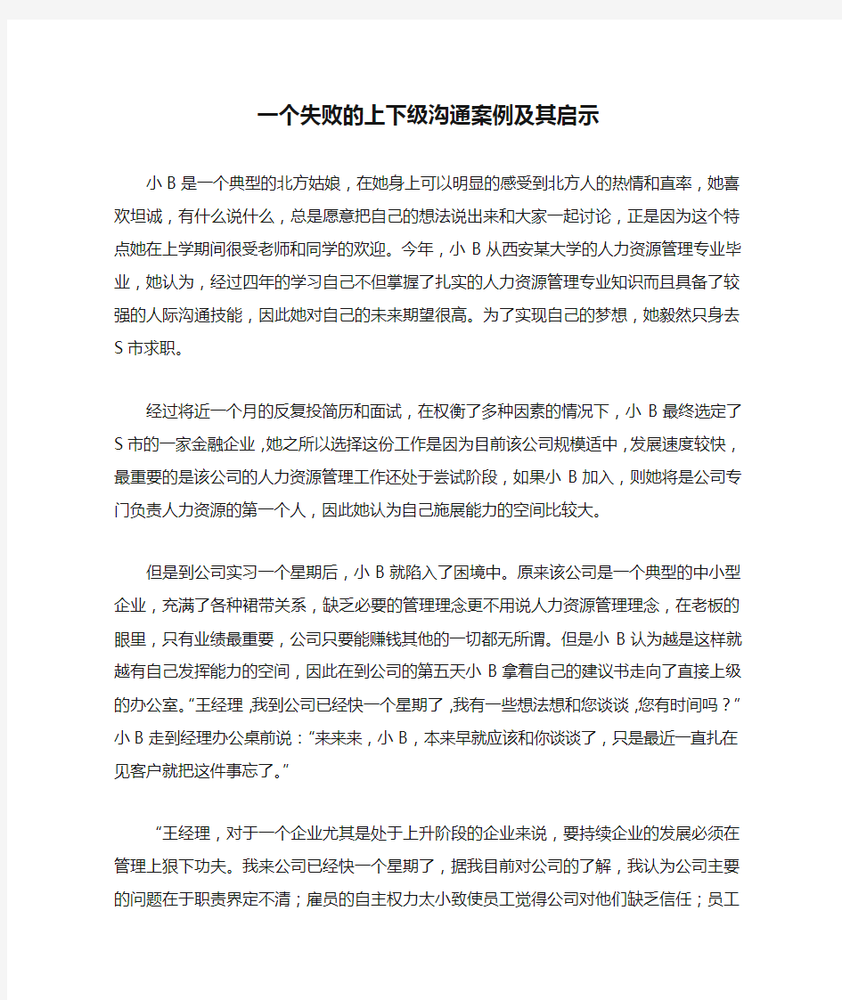 一个失败的上下级沟通案例及其启示