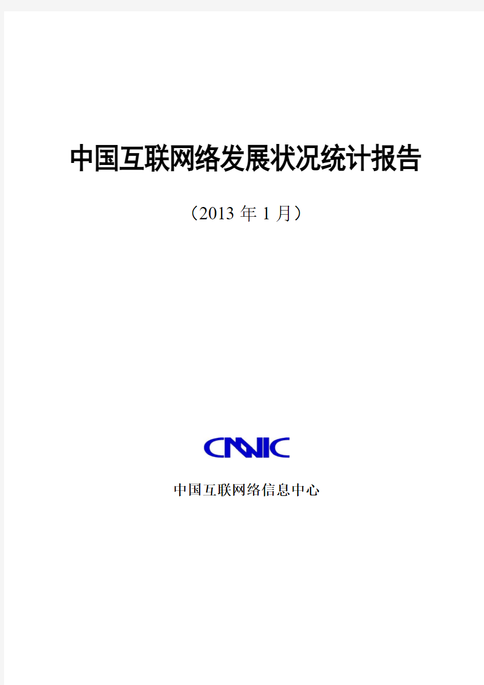 2012年中国互联网发展状况报告