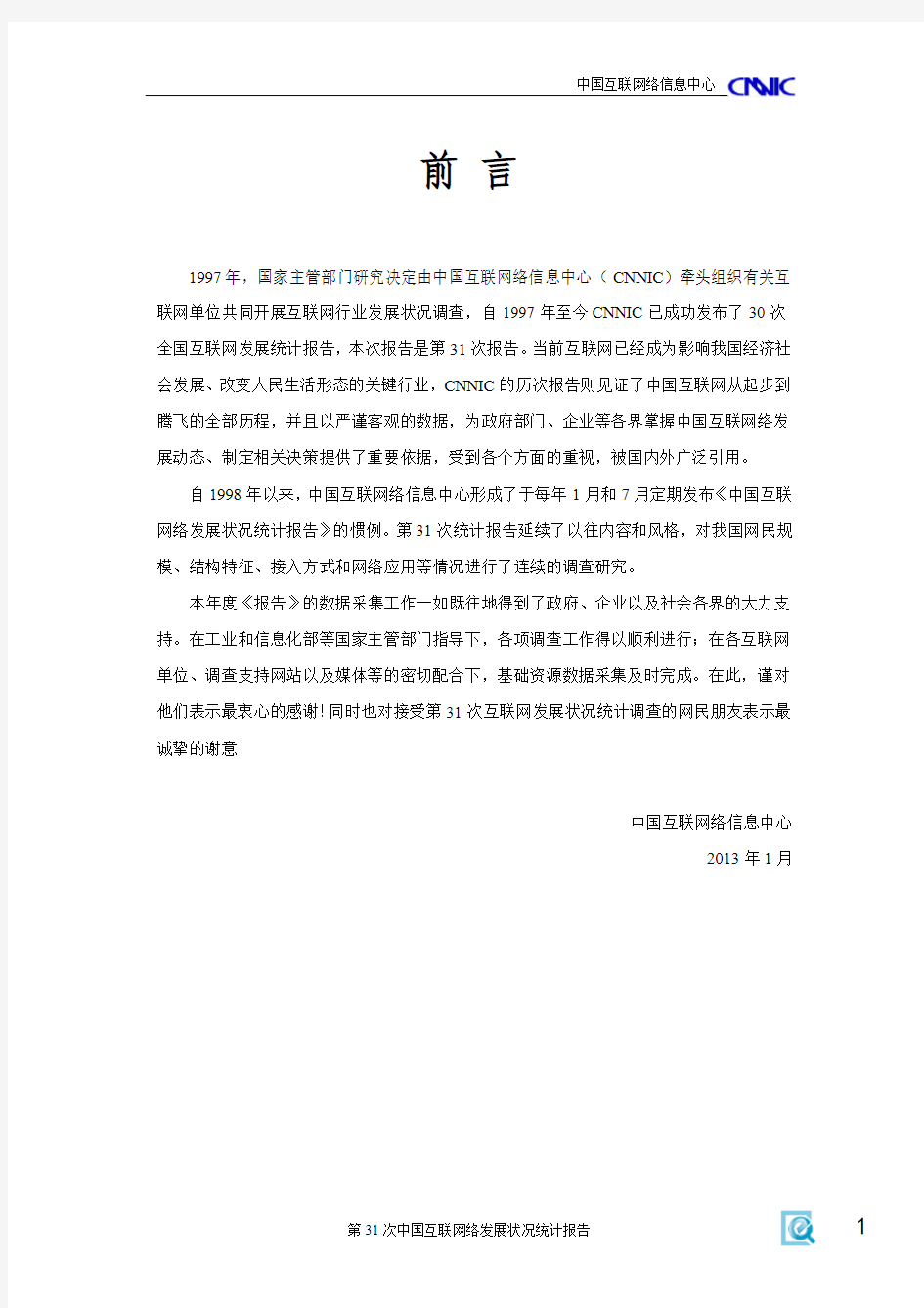 2012年中国互联网发展状况报告