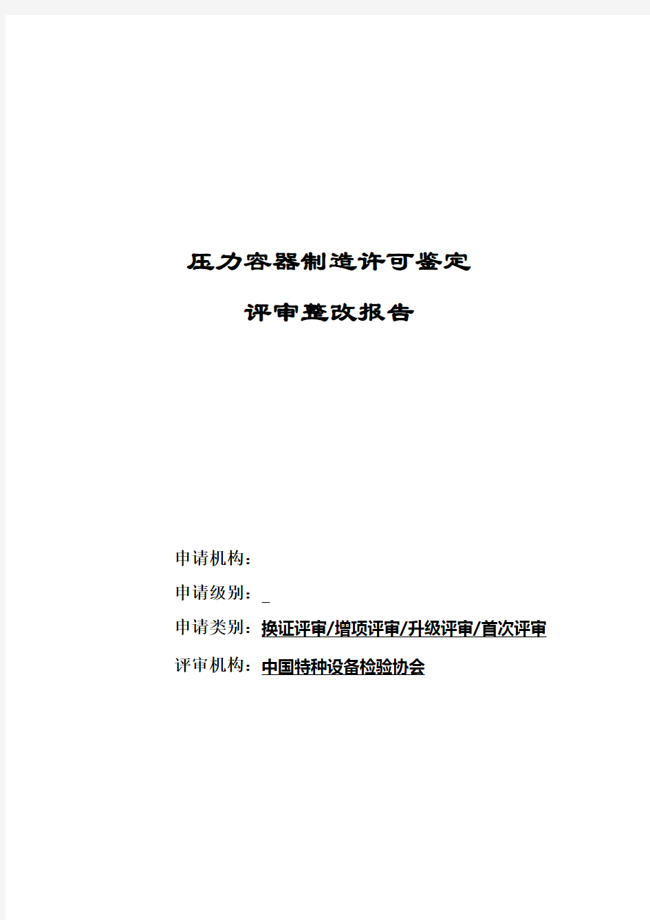 检验机构整改报告格式