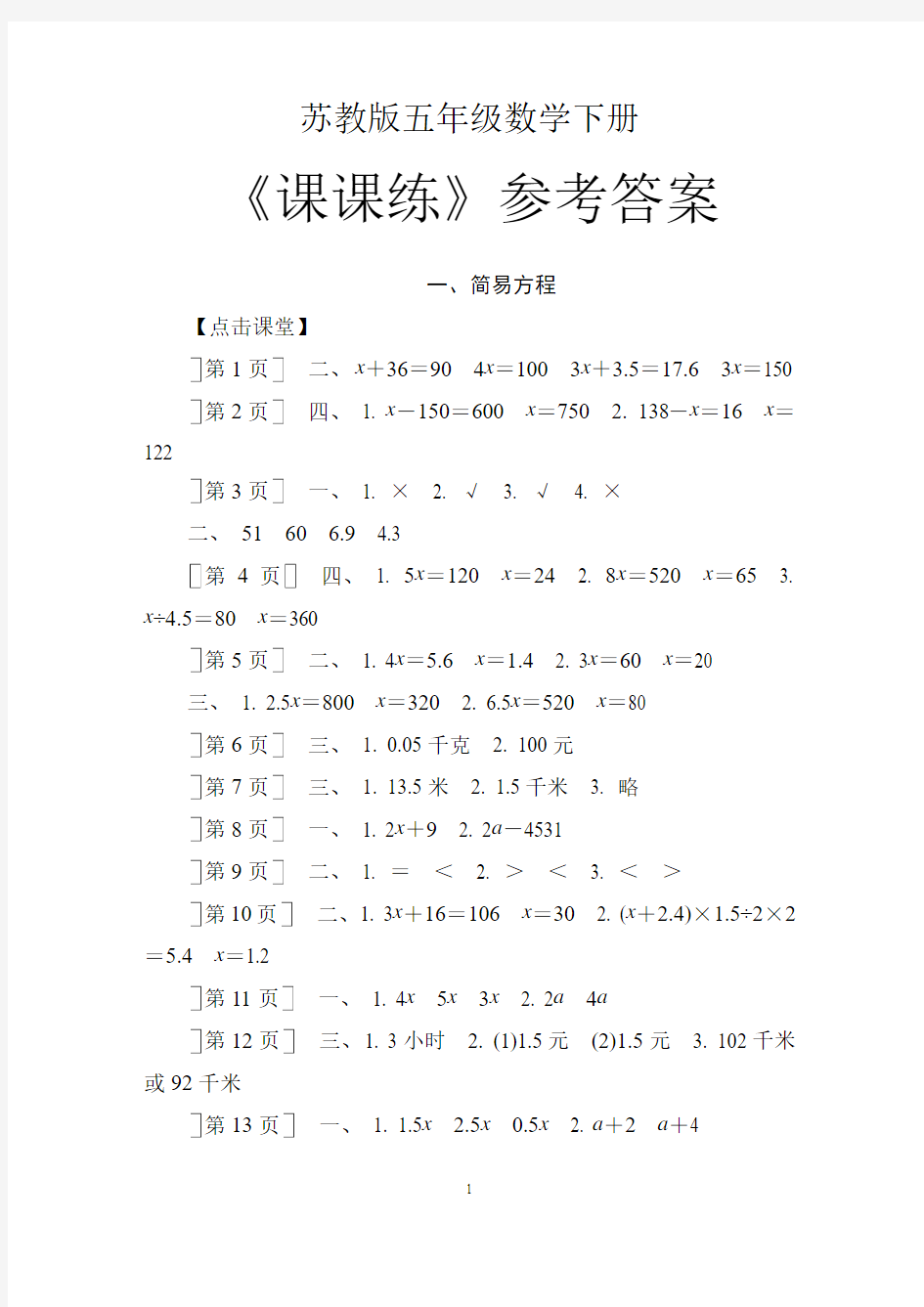 2015苏教版五年级数学下册《课课练》