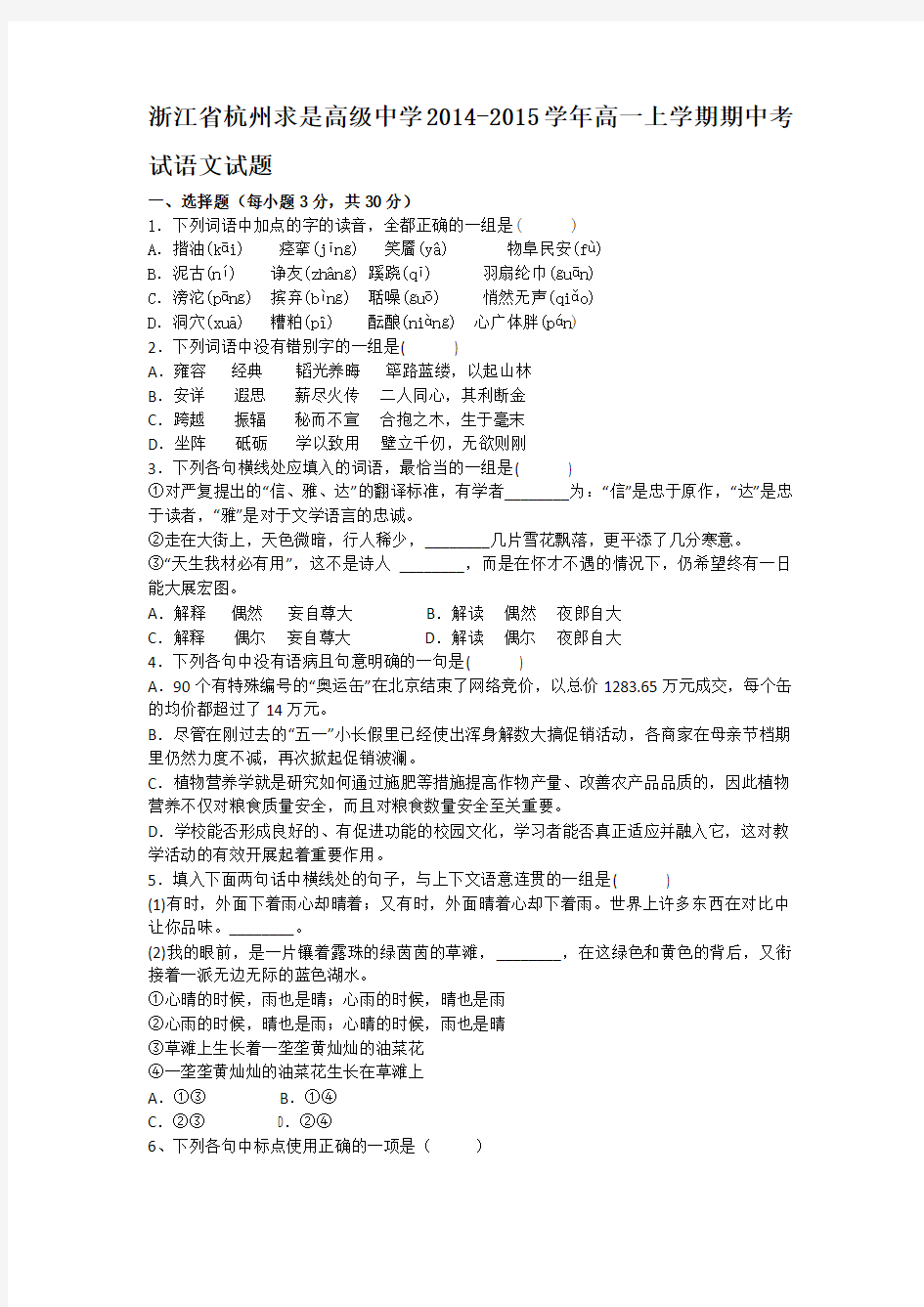 浙江省杭州求是高级中学2014-2015学年高一上学期期中考试语文试题