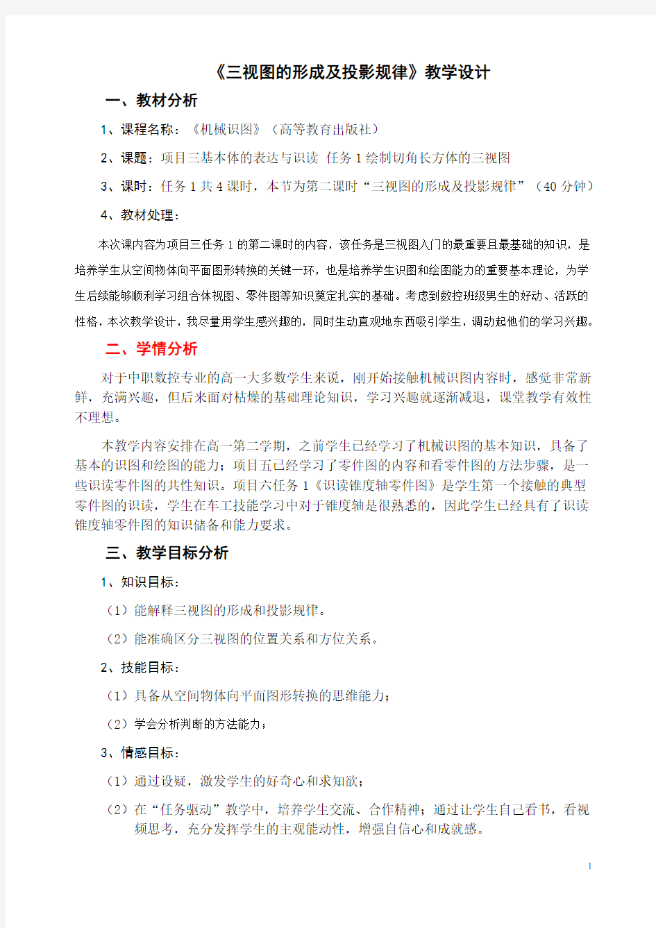 《三视图的形成及投影规律》教学设计