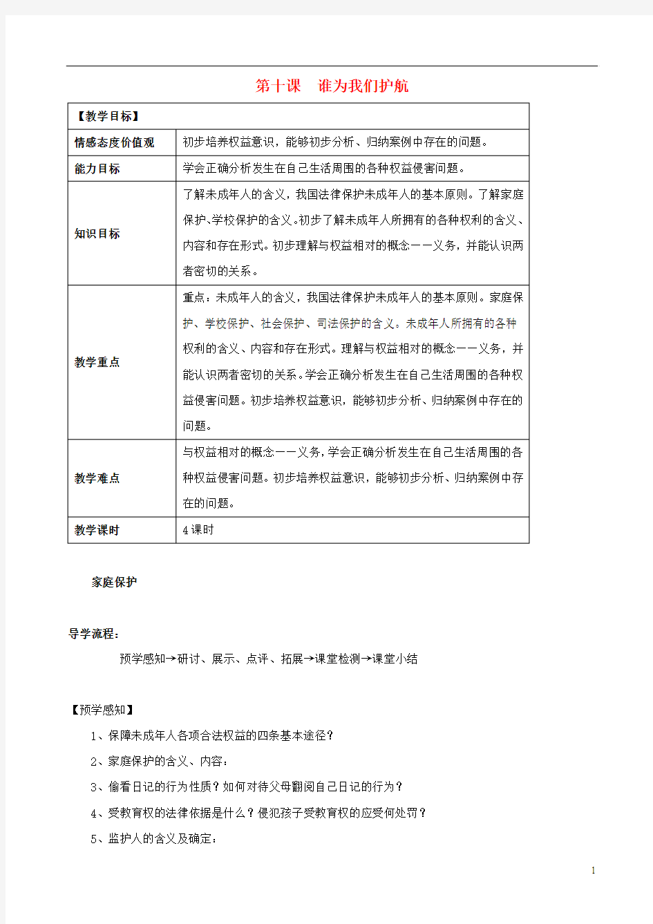 四川泸县二中城北分校七年级思品下册 10 谁为我们护航导学案(无答案) 教科版