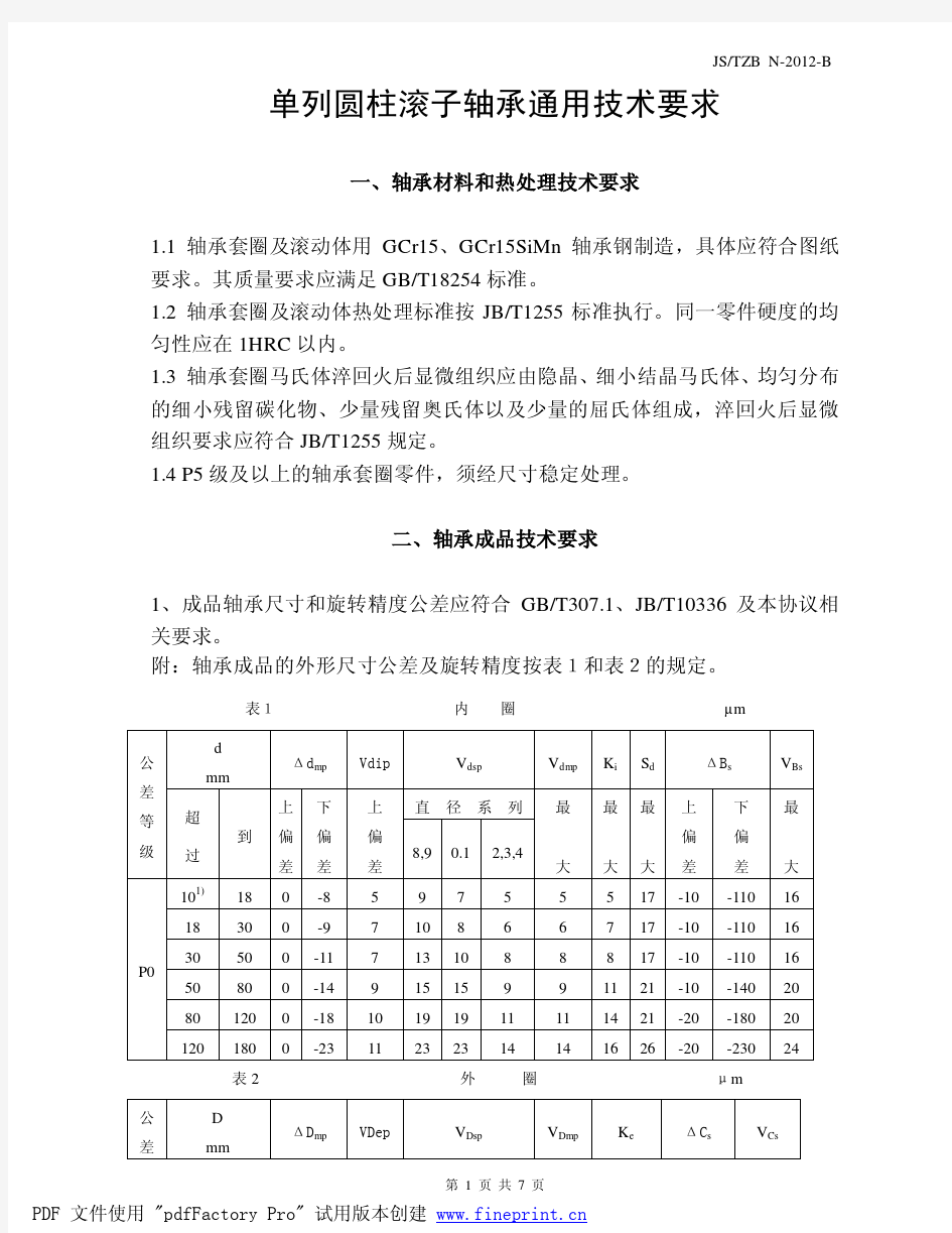 圆柱滚子轴承技术条件