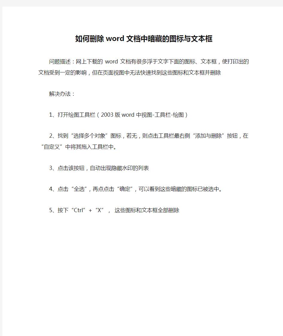 如何删除word文档中暗藏的图标与文本框