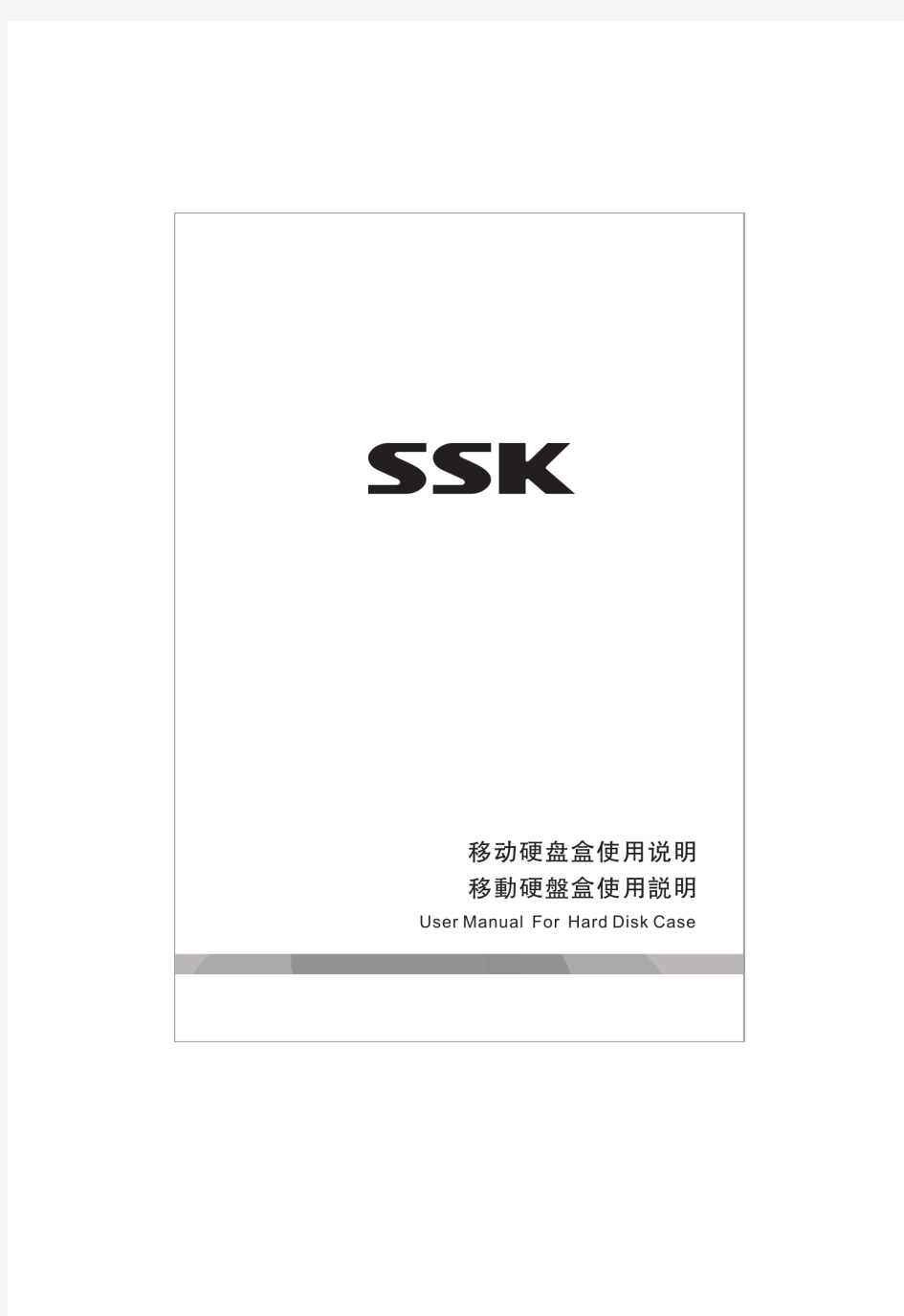 SSK硬盘盒通用说明书