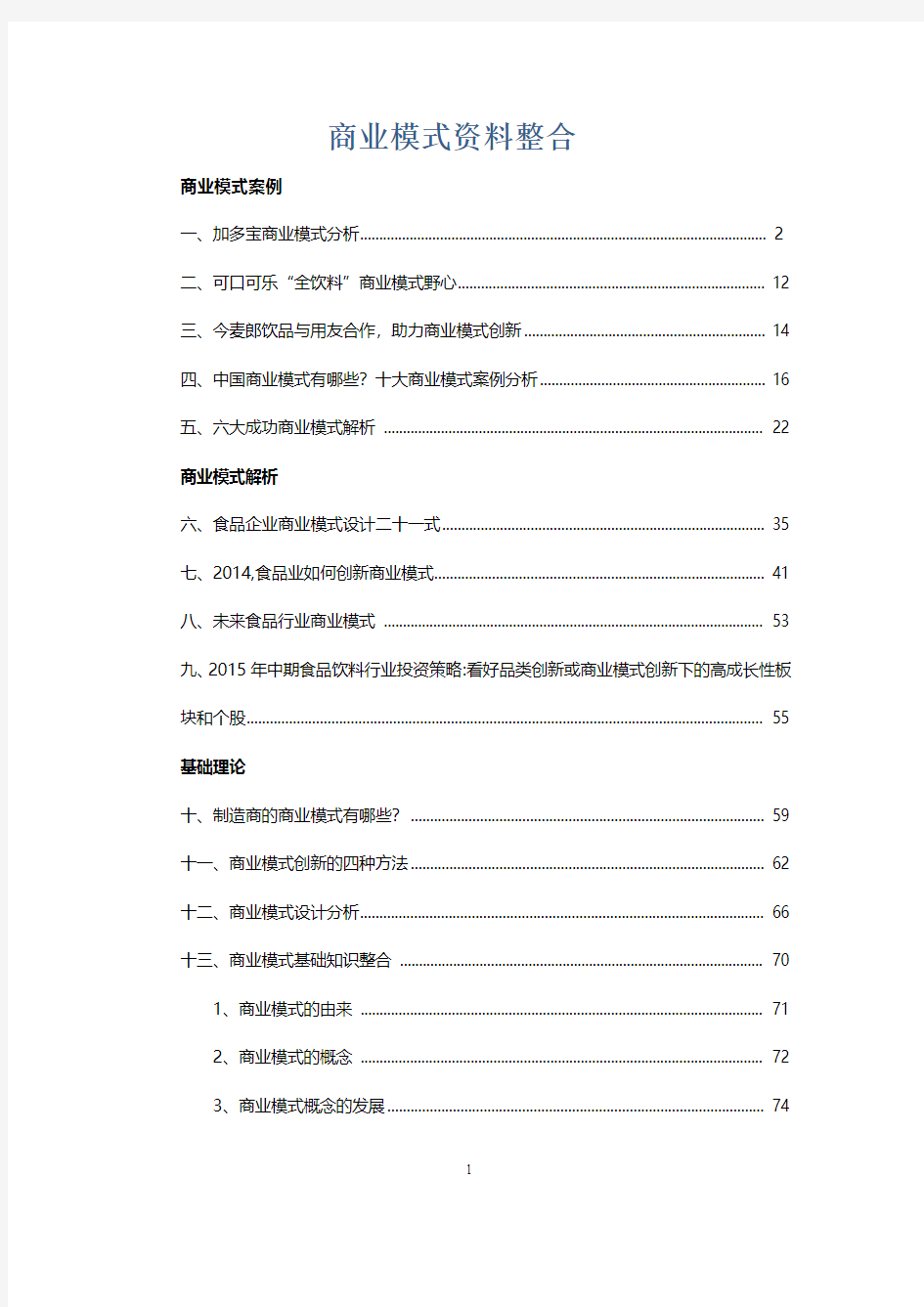 商业模式类别、案列、解析、基础理论资料整合