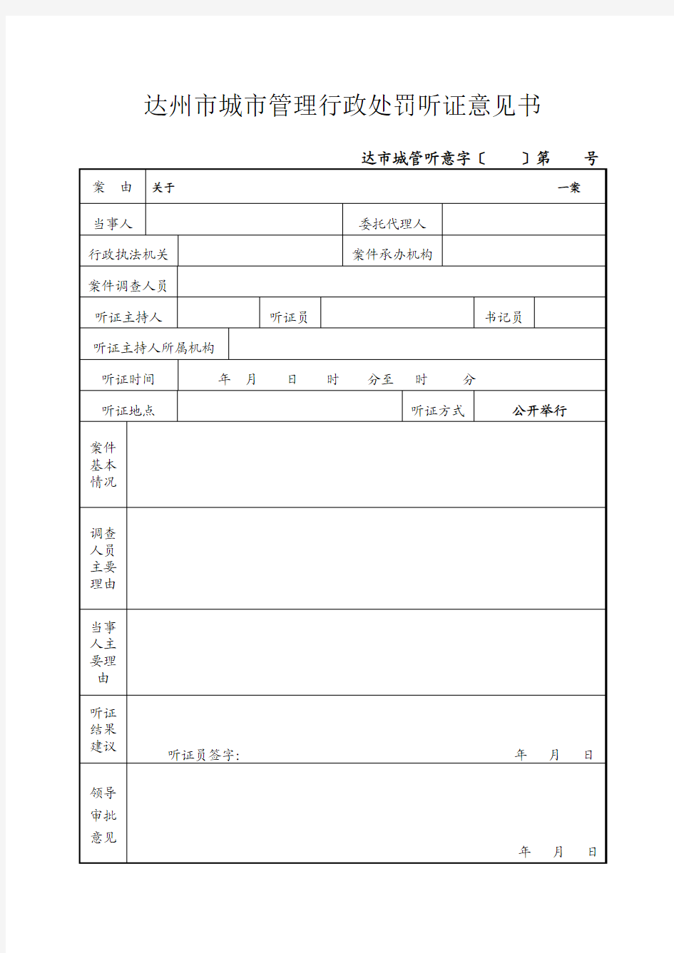 行政处罚听证意见书