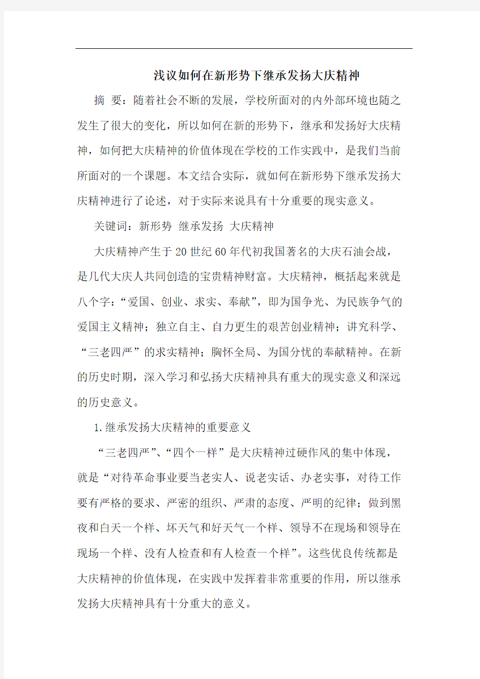 如何在新形势下继承发扬大庆精神