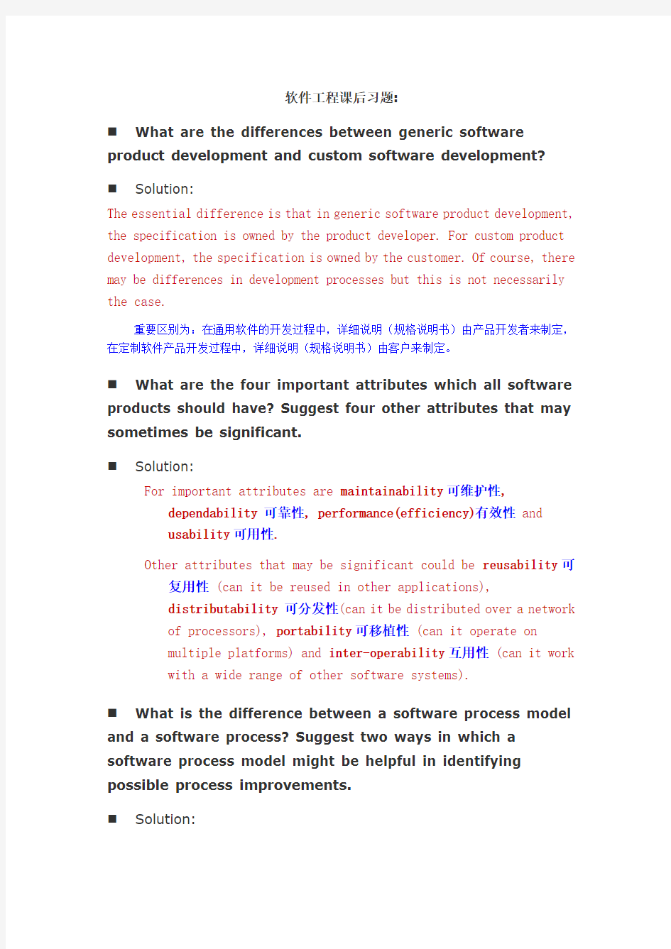 软件工程课后习题答案(第八版)