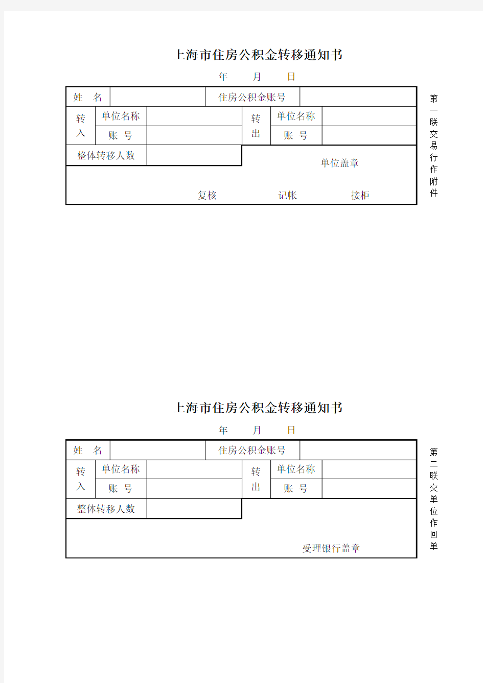 上海住房公积金转移通知书