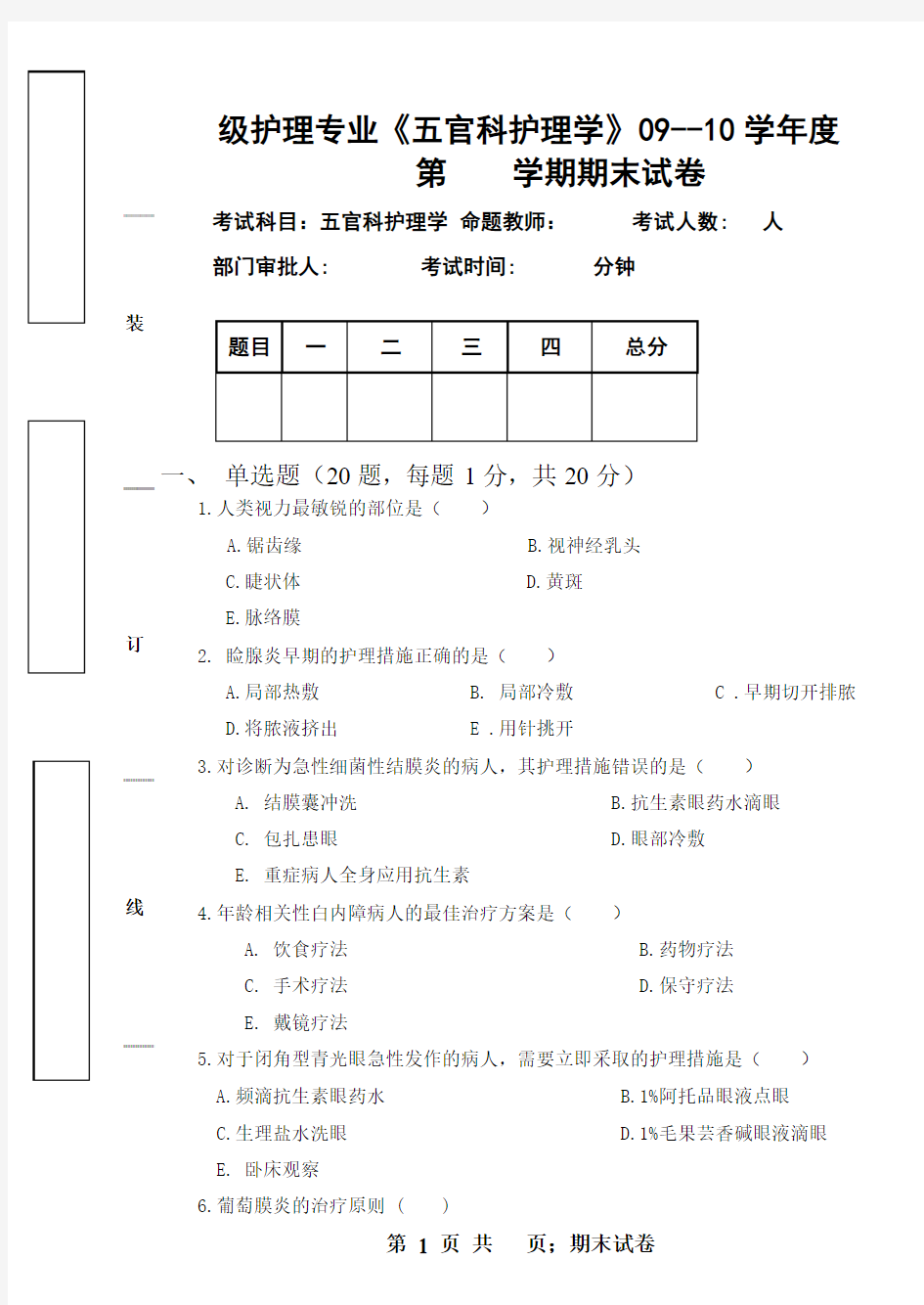 大专 五官科复习题