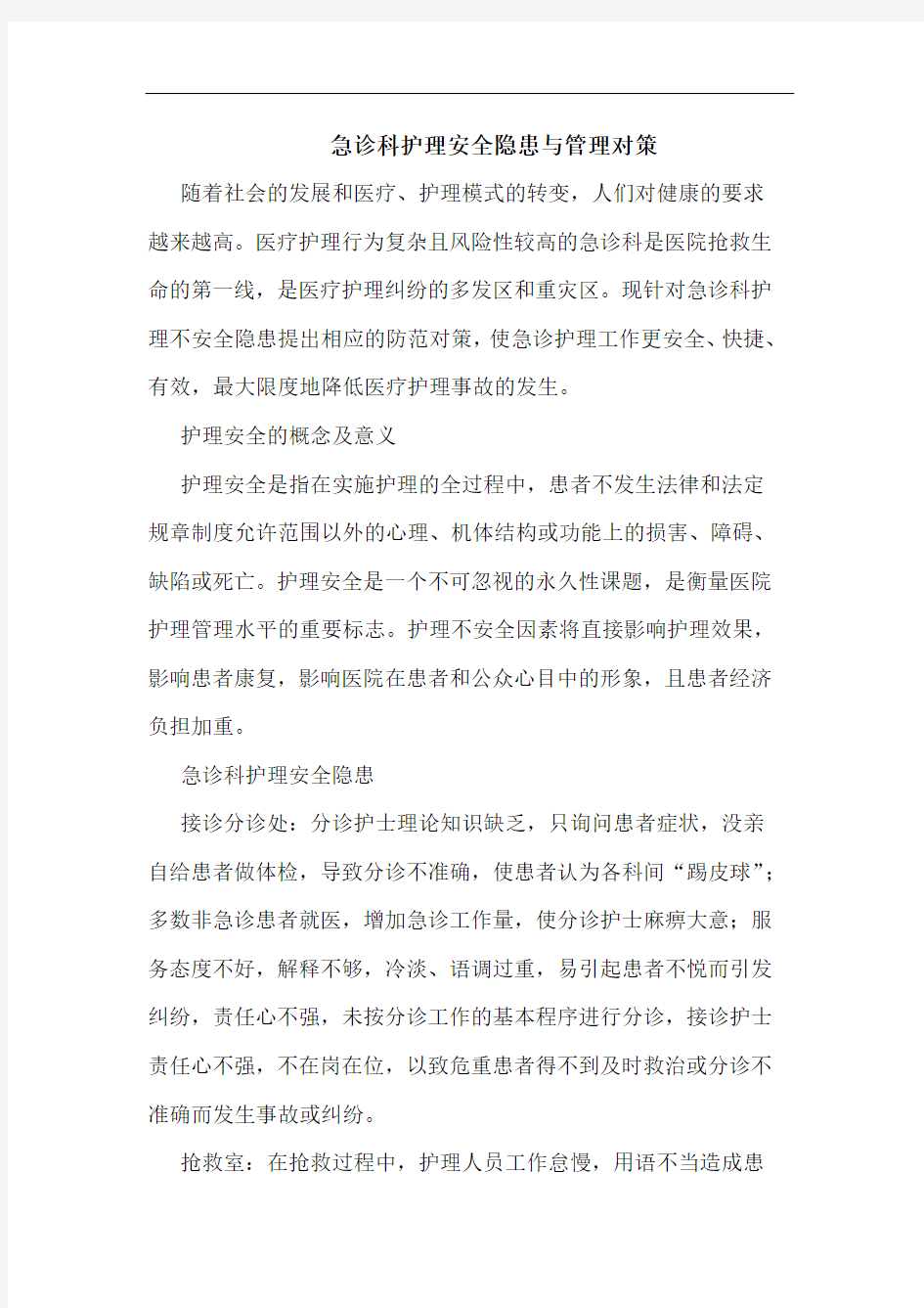 急诊科护理安全隐患与管理对策