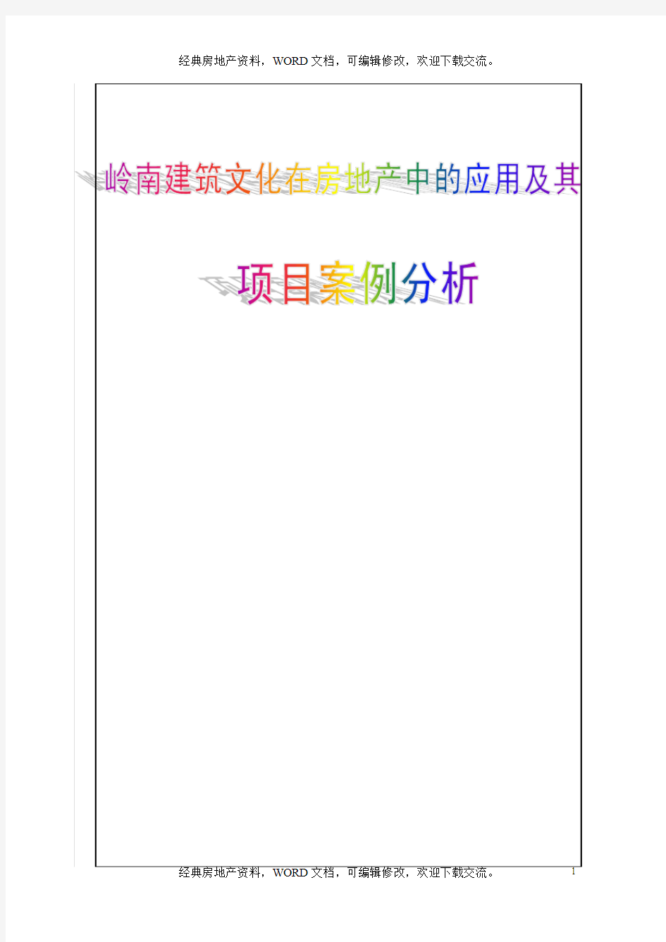 岭南建筑文化在房地产中的应用及其案例分析_71页_住宅_文化形态_锐意创新