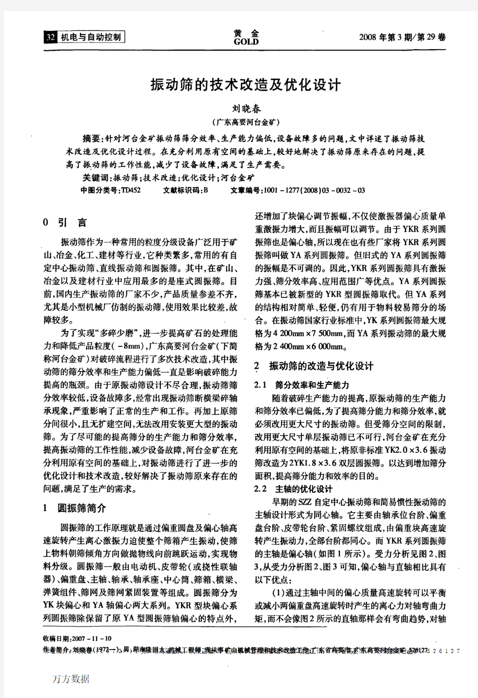 振动筛的技术改造及优化设计