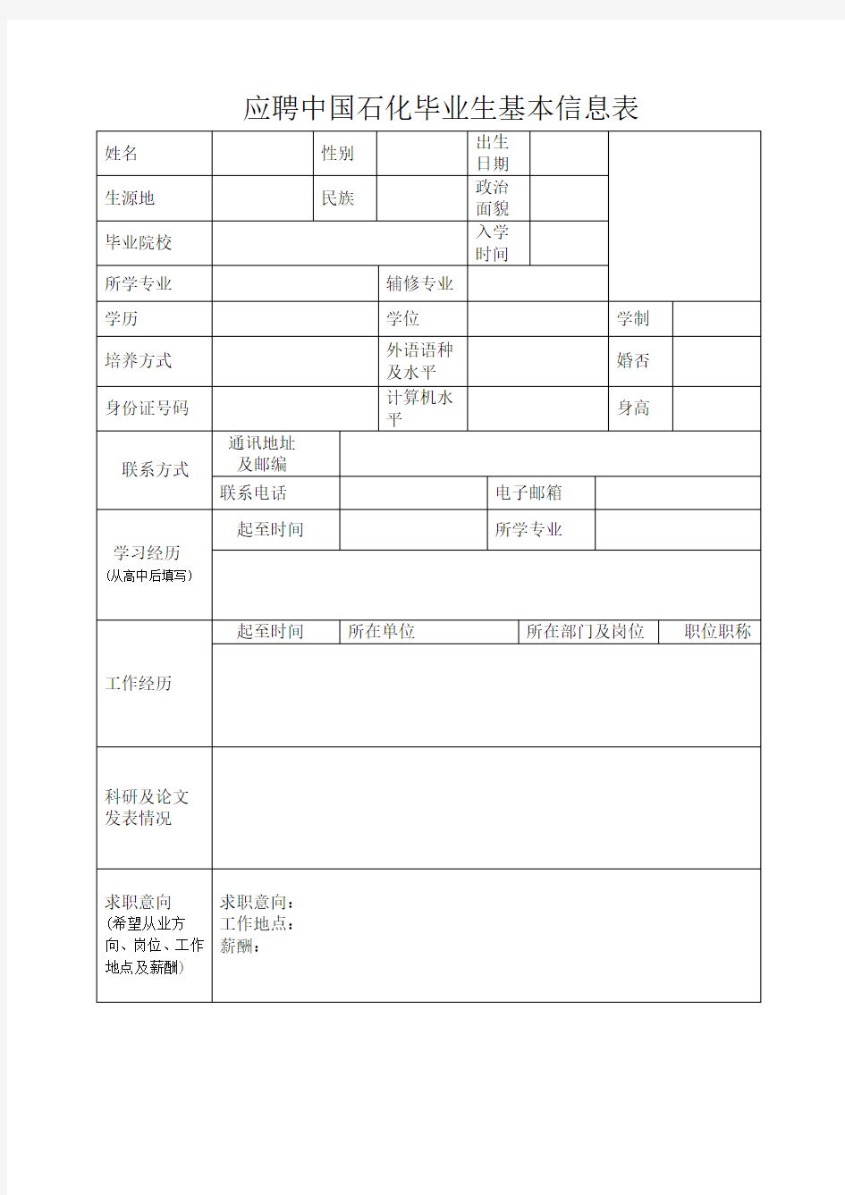 应聘中国石化毕业生基本信息表