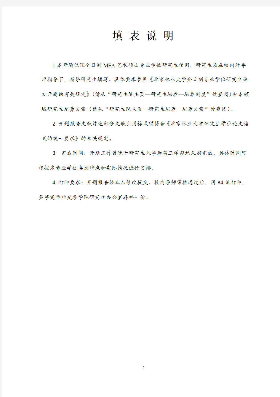 北京林业大学全日制艺术硕士专业学位研究生设计(创作)开题报告