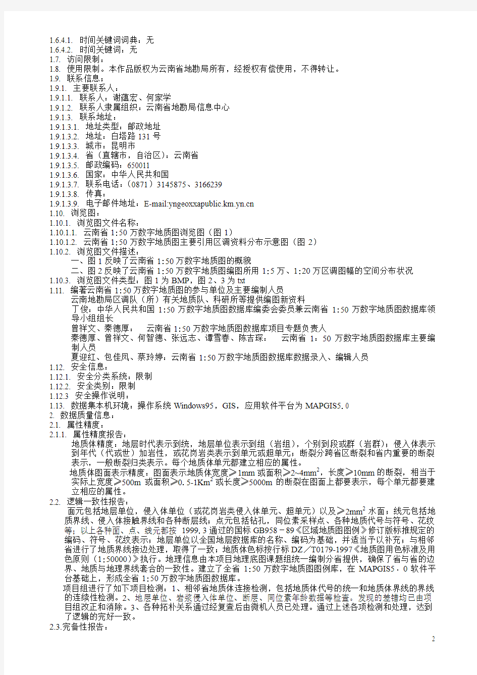 云南省150万数字地质图数据库元数据