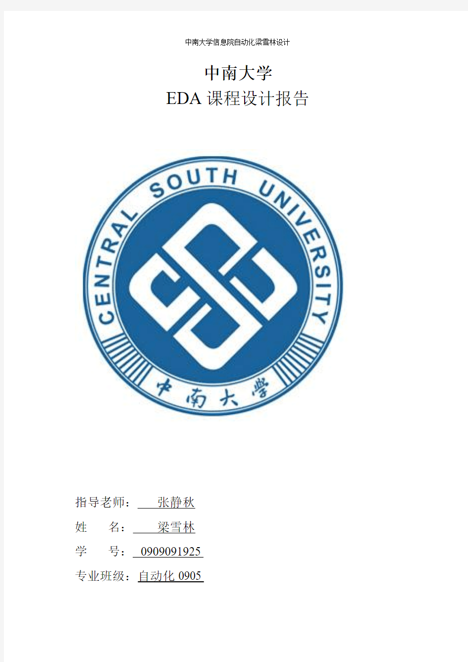 中南大学EDA课程设计报告