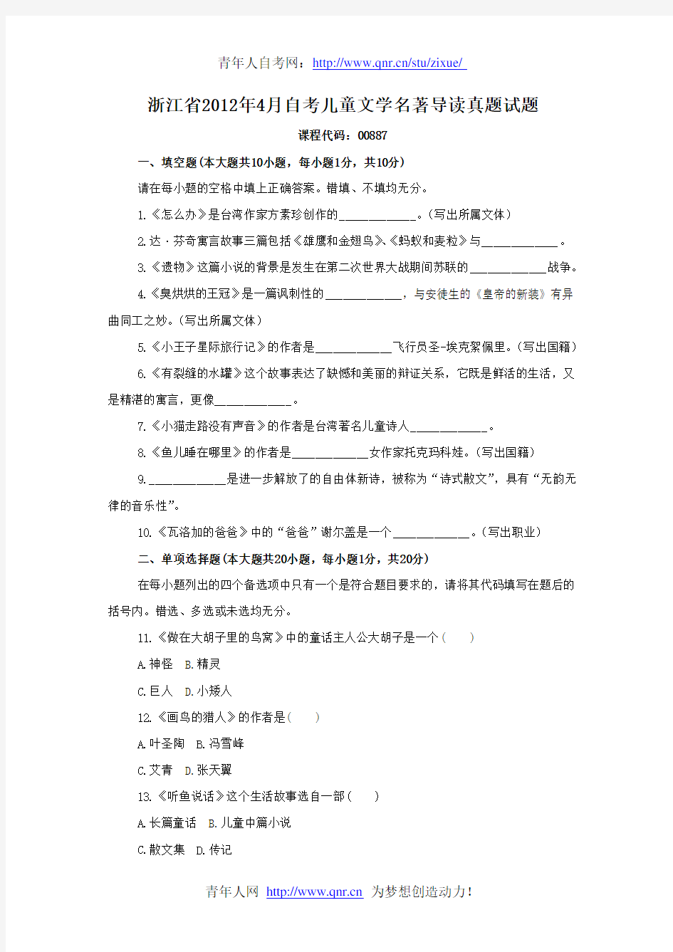 浙江省2012年4月自考儿童文学名著导读真题试题