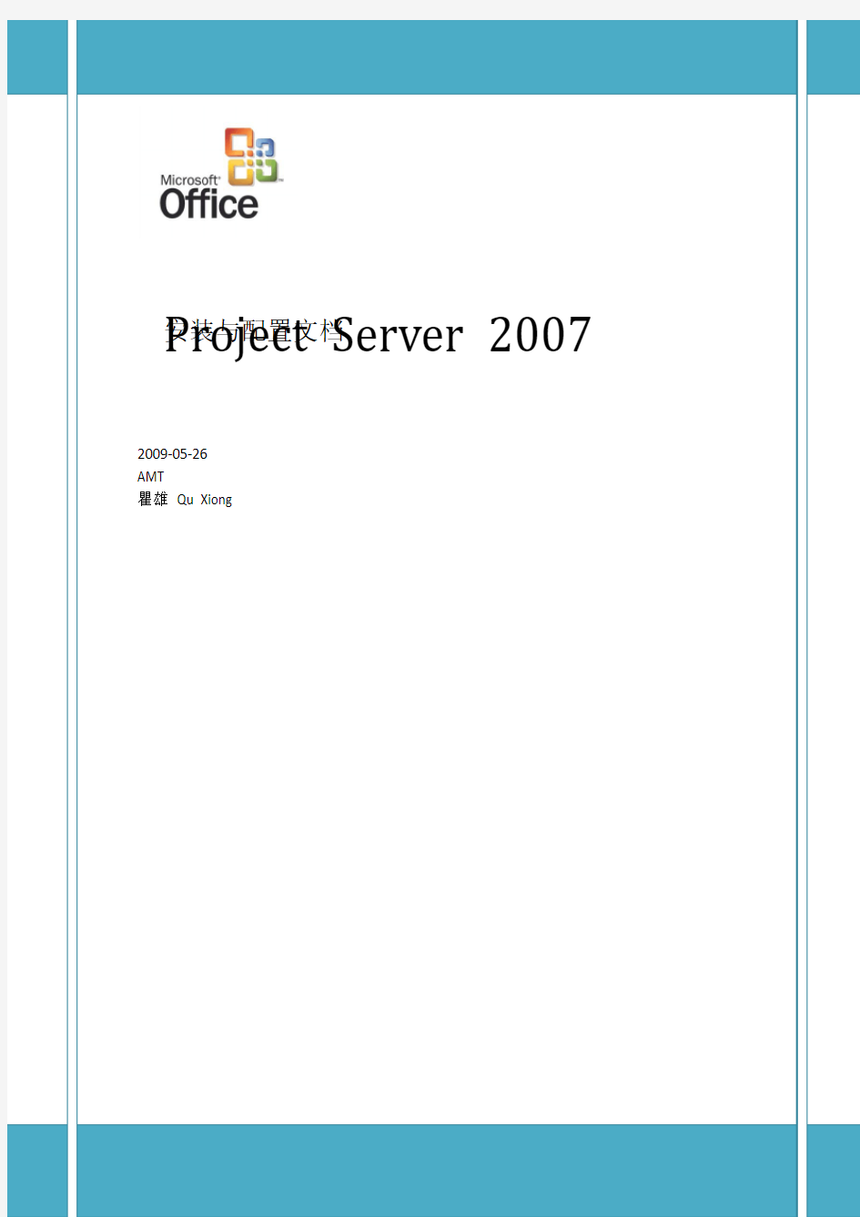 Project Server 2007 安装与部署