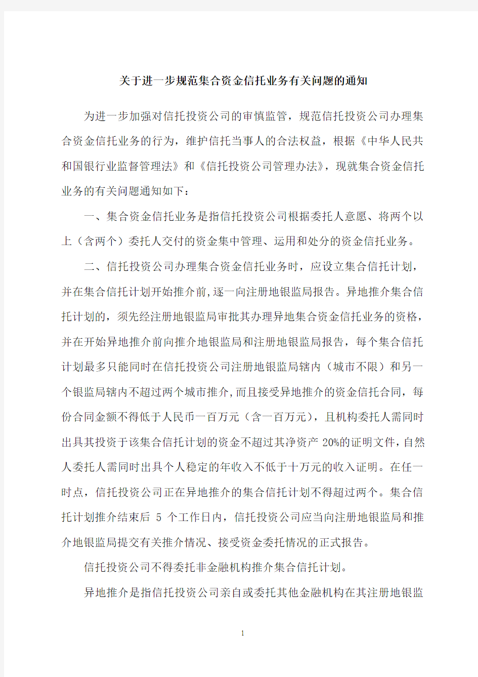 关于进一步规范集合资金信托业务有关问题的通知