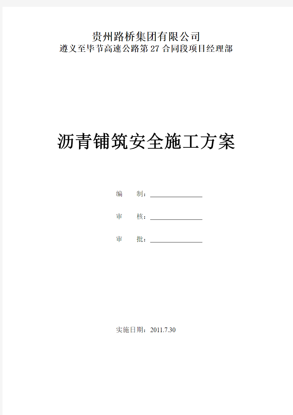 路面工程安全施工专项施工方案 (1)