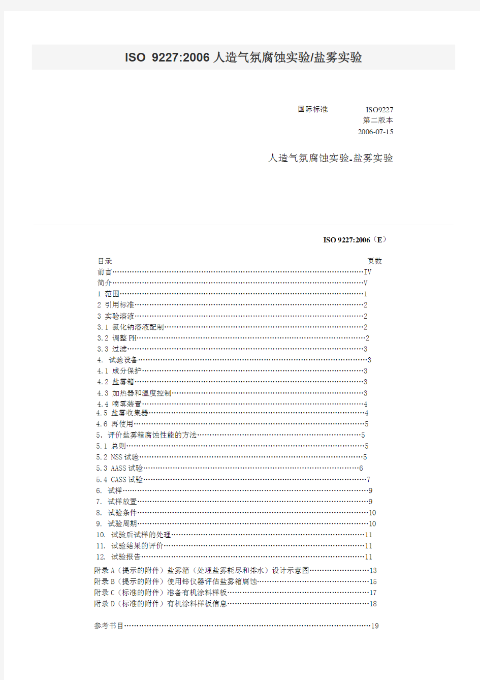 ISO 9227 -2006 人造气氛腐蚀实验盐雾实验(中文版)