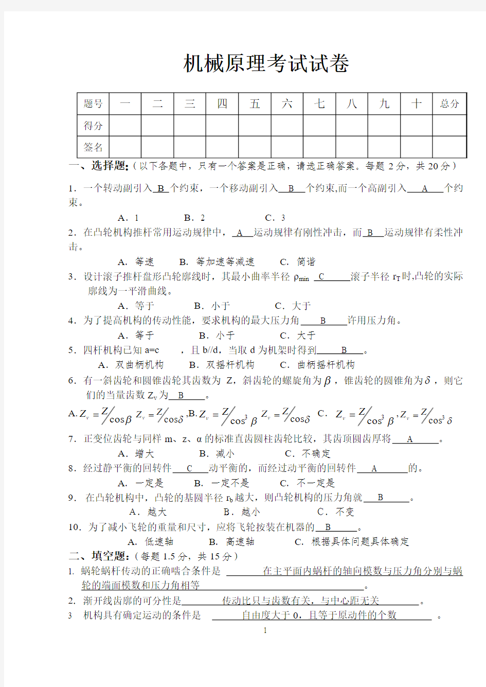 机械原理试题及答案