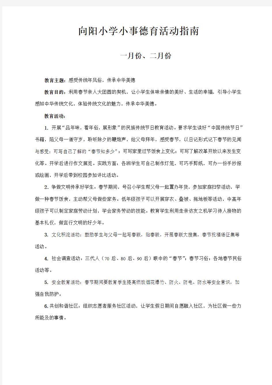 向阳小学小事德育活动指南1-6月