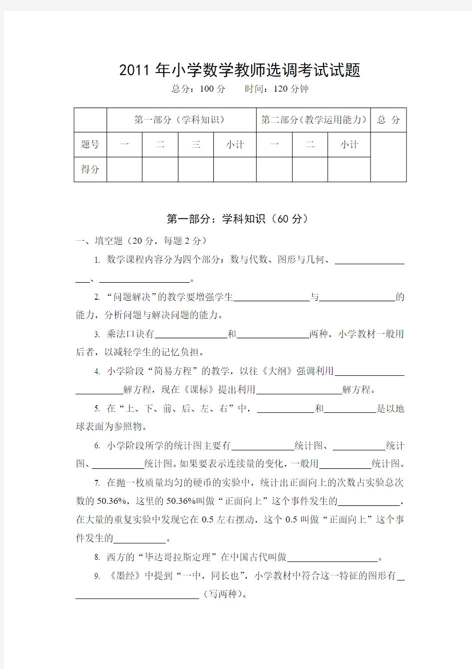 2011年小学数学教师选调考试试题