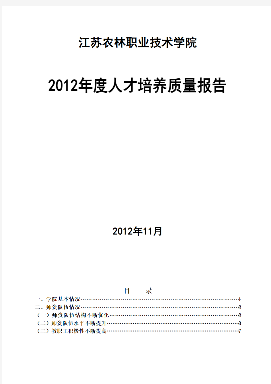 江苏农林职业技术学院人才培养2012年度报告