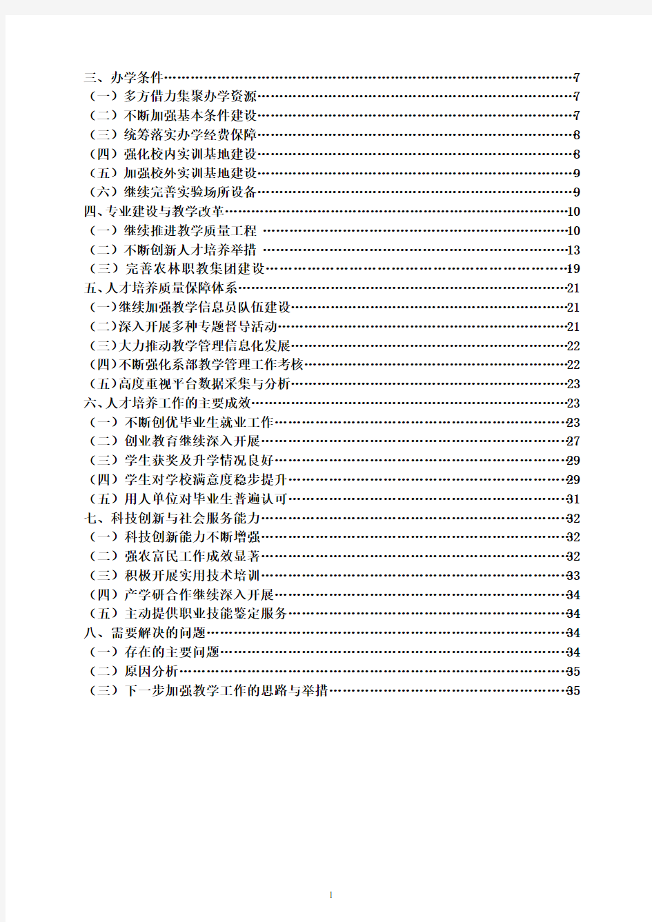 江苏农林职业技术学院人才培养2012年度报告